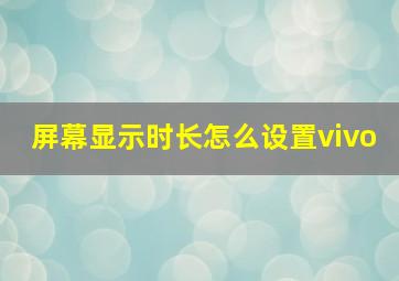 屏幕显示时长怎么设置vivo