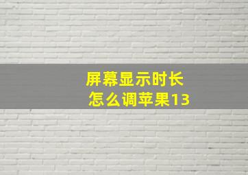 屏幕显示时长怎么调苹果13