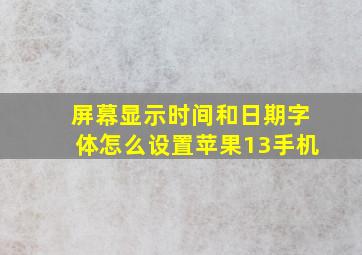 屏幕显示时间和日期字体怎么设置苹果13手机