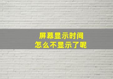 屏幕显示时间怎么不显示了呢