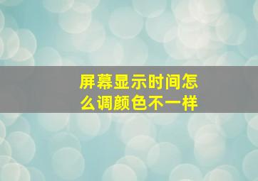 屏幕显示时间怎么调颜色不一样