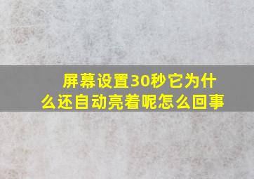 屏幕设置30秒它为什么还自动亮着呢怎么回事