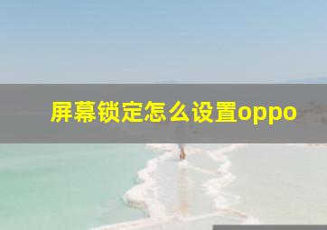 屏幕锁定怎么设置oppo