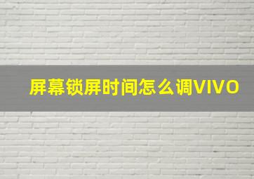 屏幕锁屏时间怎么调VIVO