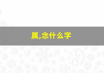 属,念什么字