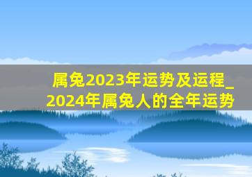 属兔2023年运势及运程_2024年属兔人的全年运势