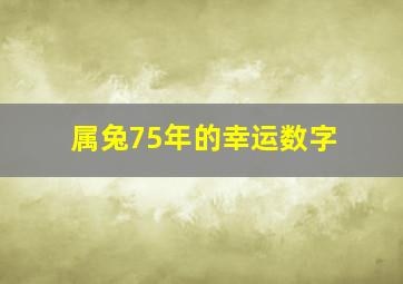 属兔75年的幸运数字