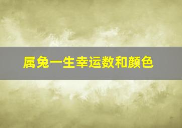 属兔一生幸运数和颜色