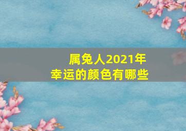 属兔人2021年幸运的颜色有哪些