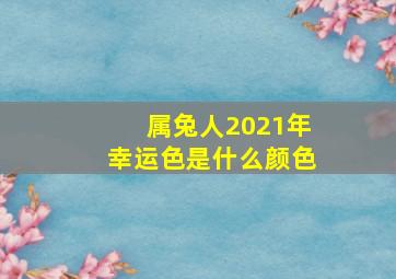 属兔人2021年幸运色是什么颜色