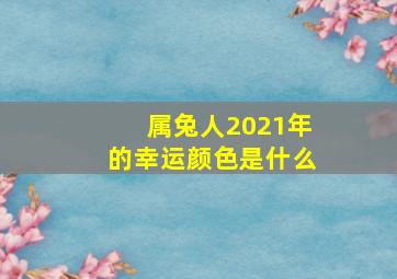 属兔人2021年的幸运颜色是什么