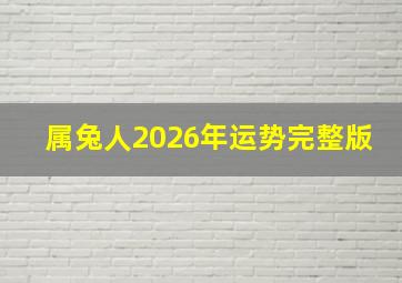 属兔人2026年运势完整版