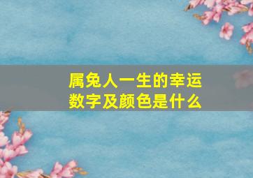 属兔人一生的幸运数字及颜色是什么