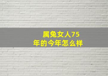 属兔女人75年的今年怎么样