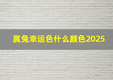 属兔幸运色什么颜色2025