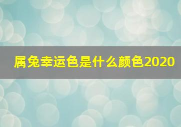 属兔幸运色是什么颜色2020