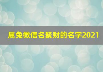 属兔微信名聚财的名字2021