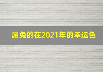 属兔的在2021年的幸运色