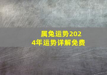 属兔运势2024年运势详解免费