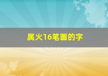 属火16笔画的字