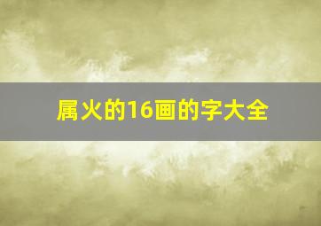 属火的16画的字大全