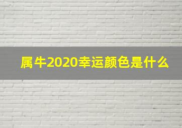 属牛2020幸运颜色是什么