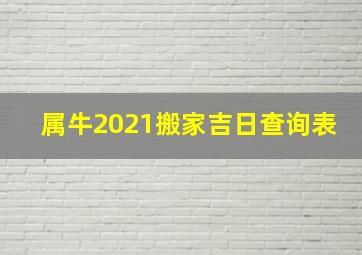 属牛2021搬家吉日查询表