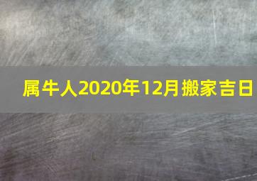 属牛人2020年12月搬家吉日