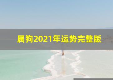 属狗2021年运势完整版