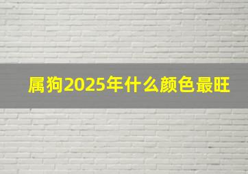 属狗2025年什么颜色最旺