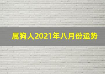 属狗人2021年八月份运势