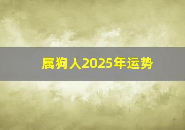 属狗人2025年运势