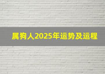 属狗人2025年运势及运程