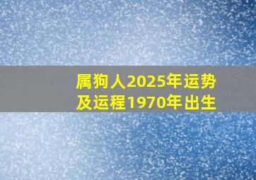 属狗人2025年运势及运程1970年出生