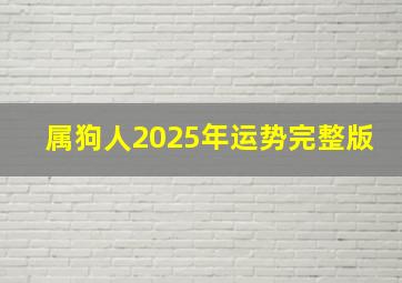 属狗人2025年运势完整版