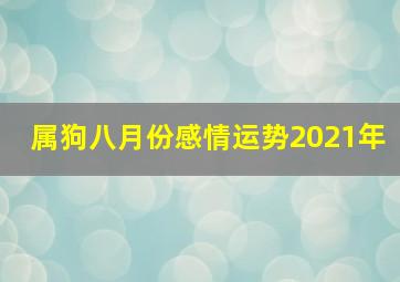 属狗八月份感情运势2021年