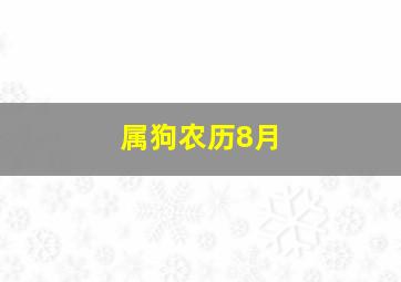 属狗农历8月