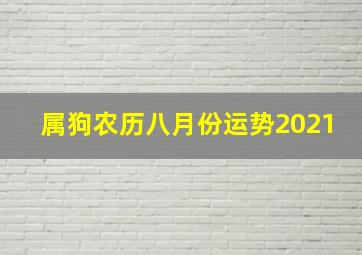 属狗农历八月份运势2021