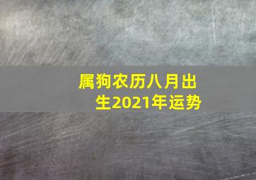 属狗农历八月出生2021年运势