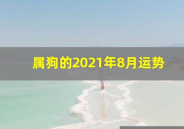 属狗的2021年8月运势