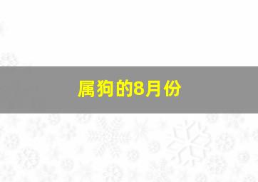 属狗的8月份