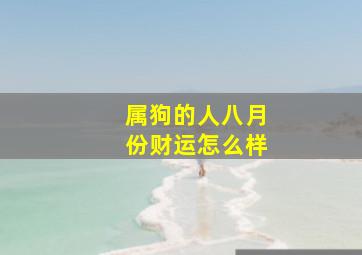 属狗的人八月份财运怎么样