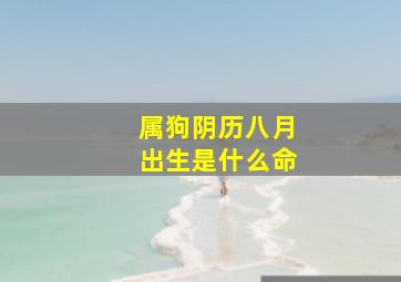 属狗阴历八月出生是什么命