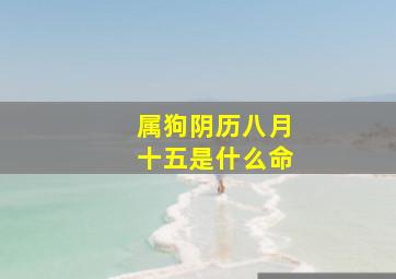 属狗阴历八月十五是什么命