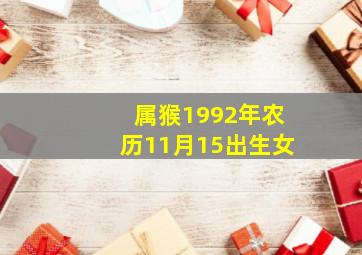 属猴1992年农历11月15出生女