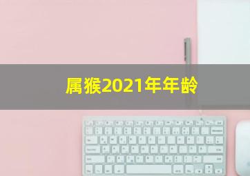 属猴2021年年龄