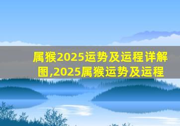 属猴2025运势及运程详解图,2025属猴运势及运程