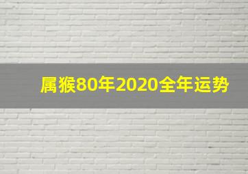 属猴80年2020全年运势