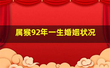 属猴92年一生婚姻状况