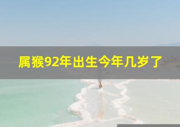 属猴92年出生今年几岁了